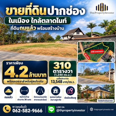 ขายที่ดินปากช่อง ในเมือง ใกล้ตลาดไนท์ 310 ตร.ว. ถมแล้ว ผังสีชมพู | 4.2 ล้านบาท.TPI-3530.ที่ดินแปลงใหญ่ในเขตชุมชนเมืองปากช่อง เหมาะสร้างบ้านเดี่ยว บ้านครอบครัว หรือบ้านพร้อมสวนส่วนตัว เนื้อที่ 310 ตร.ว. ถมแล้ว ลดภาระเตรียมพื้นที่ มีบ้านพักอาศัยรายล้อม ติดถนนคอนกรีตสาธารณประโยชน์ ใกล้ตลาด โรงพยาบาล ห้างสรรพสินค้า และหน่วยงานราชการ.ที่ตั้ง : ซอยไทยเสรี ต.ปากช่อง อ.ปากช่อ