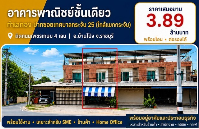 ขายห้องแถวตึกอาคารพาณิชย์ 1คูหา 2.5ชั้น 3นอน2น้ำ 36.6ตรว. 3.89ลบ. ทำเลธุรกิจ ใกล้แยกบางกระจับ ติดถนนเพชรกษม4เลน ต.หนองอ้อ อ.บ้านโป่ง ราชบุรีขายห้องแถวตึกอาคารพาณิชย์ 1คูหา 2.5ชั้นขายราคา 3,890,000 บาท โอนคนละครึ่ง ต่อรองได้ พร้อมโอนขายถูกกว่าราคาตลาดทำเลใกล้เคียงกัน ที่อื่นขาย 4.4 ลบ.- 3 ห้องนอน 2 ห้องน้ำ จอดรถหน้าอาคารได้ 2 คัน- พื้นที่ 36.6 ตรว. พื้นที่ใช้สอย 240 ตรม. พื้นที่ใช้สอยมากก