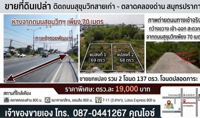 ขายที่ดินเปล่า นส4 มี2แปลง 68,69 ตรว. ล้านต้นๆ ที่ดินห่างจากถนนสุขุมวิทสายเก่าเพียง70 เมตรที่ตั้ง :  อำเภอบางบ่อ จังหวัดสมุทรปราการขนาดพื้นที่ :  68 ตารางวา  / 69 ตารางวารายละเอียด :ที่ดินเปล่า นส4 ติดถนนสุขุมวิทสายเก่า(ตลาดคลองด่าน อ. บางบ่อ จ. สมุทรปราการ)ถนน ทางเข้าเป็นของ อบต.คลองด่าน รองบประมาณทำถนนคอนกรีต- มี2 แปลง ติดกัน เนื้อที่ 69 ตรว. และ68 ตรว. ขายตรว.ละ19,000 บาท- ที่ดินอ�