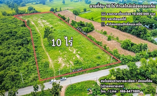 ขายที่ดิน 10 ไร่ ทำเลใกล้เมืองขอนแก่นเหมาะสร้างบ้านพักตากอากาศ บ้านจัดสรร หรือพัฒนาเป็นโรงงานทำเลบ้านโนนแต้ จ.ขอนแก่น- ที่ดินห่างถนนเลี่ยงเมืองขอนแก่น–อุดรธานี ประมาณ 1.5 กม.- ติดถนนลาดยางภายในหมู่บ้าน- น้ำประปาและไฟฟ้าผ่านหน้าที่ดิน- เจ้าของแจ้งว่าพื้นที่น้ำไม่ท่วม และไม่มีสายไฟฟ้าแรงสูงพาดผ่านเดินทางสะดวก ใกล้สถานที่สำคัญ- แม็คโคร และโลตัส ประมาณ 7 กม.