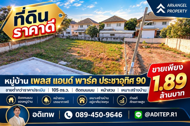 ขายต่ำกว่าราคาประเมิน! ที่ดินเปล่า 105 ตรว. ในหมู่บ้าน เพลส แอนด์ พาร์ค ประชาอุทิศ 90 ที่ดินหน้าสวน ติดถนนเมน หายาก เหมาะสร้างบ้านในฝัน!Property ID:&nbsp; M11501---VDO: https://youtu.be/F_Vun9wT5dk---หมู่บ้าน เพลส แอนด์ พาร์ค ประชาอุทิศ 90  (Place & Park Prachauthit 90)ที่ตั้ง: ซอยประชาอุทิศ 90 ถนนประชาอุทิศ ต.นาเกลือ อ.พระสมุทรเจดีย์ จ.สมุทรปราการพิกัดแปลง : https://maps.app.goo.gl/uD51WaLQiTp9AsmN9?g_st=com.google.maps.preview.copyที่ดินเปล่า เนื้อที่ 105.6 ตรว. หน้ากว้าง 20 เ�