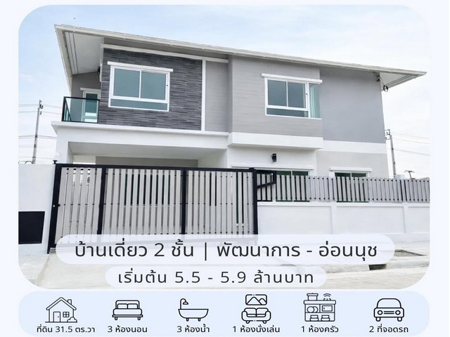 ขายบ้านเดี่ยว 2 ชั้น สร้างใหม่ 31.5 ตรว. 3 ห้องนอน หมู่บ้านเมืองทอง พัฒนาการ 65 ใกล้ Airport Rail Link หัวหมาก  *** ราคาขาย เริ่มต้น 5.5 - 5.9 ล้านบาท ติดต่อ:: ชยา โทร/ID Line:: 0942823961   Link Line:: https://line.me/ti/p/3xFA1An8Kcรหัส# T26-1304 บ้านเดี่ยว 2 ชั้น สร้างใหม่ หมู่บ้านเมืองทอง พัฒนาการ 65  o ที่ดิน 31.5 ตรว. o พื้นที่ใช้สอย 194 ตรม.o หน้ากว้าง 14.5 ม. ลึก 9 ม.o 3 ห้องนอน 3 ห้องน้ำ o 2 ที่จอดรถ (อีกหนึ่งหลัง ที่จอดรถปรับเป็นห้องเพิ่มอีก 1 ห้อง ไม่มี