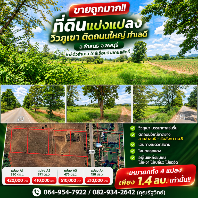 ขายถูกมาก!! ที่ดินแบ่งแปลงวิวภูเขา ติดถนนใหญ่ ทำเลดี อ.ลำสนธิ จ.ลพบุรี ใกล้ตัวอำเภอ ใกล้เขื่อนป่าสักชลสิทธิ์ที่ดินแบ่งแปลง&nbsp;- วิวภูเขา บรรยากาศร่มรื่น- ติดถนนใหญ่ลาดยาง สายลำสนธิ - ซับลังกา กม.5- เดินทางสะดวกสบาย- โฉนดครุฑแดง- อยู่ในแหล่งชุมชน ไม่เหงา ไม่เปลี่ยว ไม่แออัดแปลง A 1 : 390 ตร.ว. / ราคา 420,000 บาทแปลง A 2 : 371 ตร.ว. / ราคา 410,000 บาทแปลง A 3 : 476 ตร.ว. / ราคา 510,000 บาทแปลง A 4 : 158 ตร.ว. / ราคา 