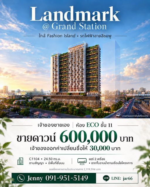 CM04485 ด่วน ขายดาวน์ คอนโด แลนด์มาร์ค แอท แกรนด์ สเตชั่น Landmark @ Grand Station by Siamese Asset ใกล้ แฟชั่น ไอส์แลนด์ ติดถนนรัชดา-รามอินทรา&nbsp;แขวงคันนายาว เขตคันนายาว กรุงเทพมหานคร&nbsp;ห้อง ECO ชั้น 11 มีพื้นที่ชั้นบน พร้อมบันไดภายในห้องโครงการ Mixed-use ย่านรามอินทรา ใกล้ Fashion Island, The Promenade และรถไฟฟ้าสายสีชมพูขายดาวน์ / โอนสิทธิ์สัญญา 600,000 บาท สนใจคุยราคาได้ค่ะเจ้าของออกค่าเปลี่ยนชื่อสัญญาให้ 30,000 บาท*ราย�