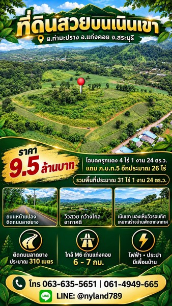 สนใจมาเที่ยวชมโทร ติดต่อ นกได้หลายช่องทางนะคะโทร. 061-494-9665โทร. 063-635-5651 (เบอร์นี้ไลน์เต็มค่ะ)ไลน์ไอดี : @nyland789(ไลน์คลิ๊กแล้วทักมาได้เลยค่ะ) https://lin.ee/R8sP0rj____________________________อยากอยู่บนเขามาเอาแปลงนี้ เดินทางง่ายไม่ลึกลับซับซ้อน เข้าจาก 4 เลน 600 เมตรต.ท่ามะปราง อ.แก่งคอย จ.สระบุรี9.5 ล้านเนื้อที่โฉนดครุฑแดง 4 ไร่ 1 งาน 24 ตร.ว.แถมพื้นที่ ภ.บ.ท.5 อีกประมาณ 26 ไร่รวมพื้นที่ประมาณ 31 ไร่ 1 งาน 24 ตร.ว.เฉลี่�