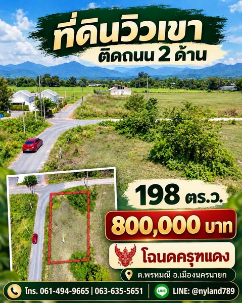 สนใจมาเที่ยวชมโทร ติดต่อ นกได้หลายช่องทางนะคะโทร. 061-494-9665โทร. 063-635-5651 (เบอร์นี้ไลน์เต็มค่ะ)ไลน์ไอดี : @nyland789(ไลน์คลิ๊กแล้วทักมาได้เลยค่ะ) https://lin.ee/R8sP0rj____________________________ที่ดินวิวเขา ติดถนน 2 ด้าน เดินทางสะดวก ใกล้ CJ และตลาดสด198 ตร.ว. เพียง 8 แสนต.พรหมณี อ.เมืองนครนายก จ.นครนายกโฉนดครุฑแดงพร้อมโอนที่ดิน น้ำไม่ท่วม ถมไม่มาก พร้อมพัฒนาต่อแปลงสวย ทำเลน่าอยู่ เหมาะทำรีสอร์ท พูลวิลล่า คาเ�