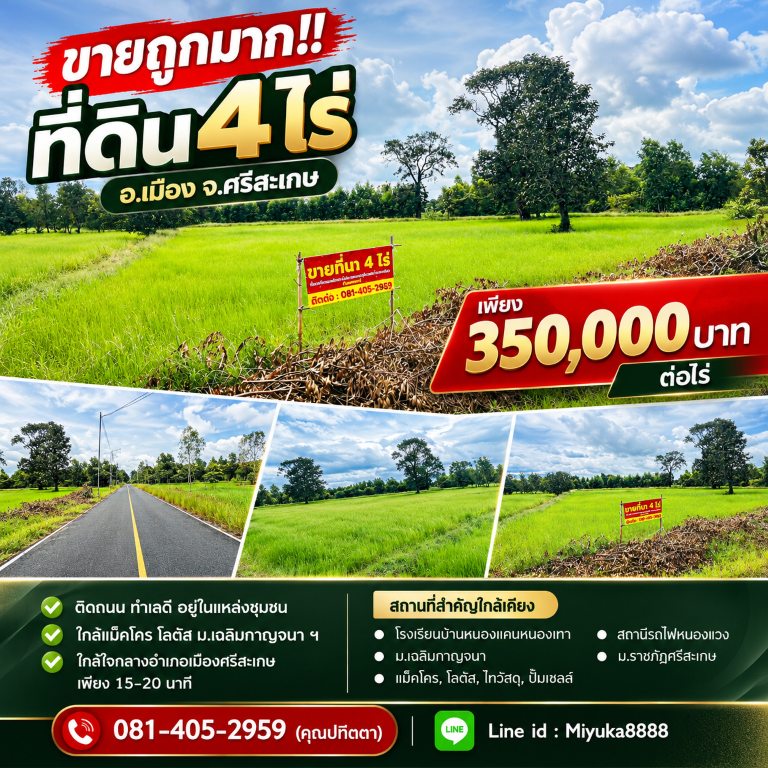 ขายถูกมาก!! ที่ดิน 4 ไร่ ติดถนน ทำเลดี อ.เมือง จ.ศรีสะเกษ ใกล้แม็คโคร โลตัส ม.เฉลิมกาญจนา ฯที่ดิน 4 ไร่ (เป็นที่นา)- ติดถนนดำระหว่างหมู่บ้าน&nbsp;- อยู่ในแหล่งชุมชน- เดินทางสะดวกสบาย เข้า-ออก ได้หลายเส้นทาง- บรรยากาศร่มรื่น- ใกล้ใจกลางอำเภอเมืองศรีสะเกษ เพียง 15-20 นาทีที่ตั้ง : ต.หนองแก้ว อ.เมือง จ.ศรีสะเกษ 33000พิกัด : https://maps.app.goo.gl/fe37as4iDcfFKT4K9สถานที่สำคัญใกล้เคียง• โรงเรียนบ้านหนองแคน