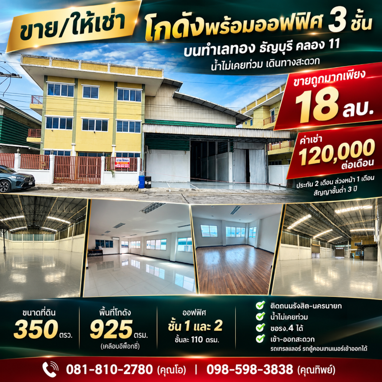 ขาย/ให้เช่า ถูกมาก!! โกดังพร้อมออฟฟิศ 3 ชั้น บนทำเลทอง ธัญบุรี คลอง 11 น้ำไม่เคยท่วม เดินทางสะดวกโกดังพร้อมออฟฟิศ 3 ชั้นโครงการเอกสิน คลอง 11- ขนาดที่ดิน 350 ตรว.- พื้นที่โกดัง 925 ตรม. (เคลือบอีพ๊อกซี่)- พื้นที่จอดรถใต้หลังคา 135 ตรม. (เคลือบอีพ๊อกซี่)- ออฟฟิศ ชั้น1 และ 2 ชั้น ละ 110 ตรม.&nbsp;- ห้องนอนชั้น 3 จำนวน 2 ห้อง พร้อมห้องโถง รวม 110 ตรม.- ห้องครัว 19 ตรม.- ชั้นลอยในโกดัง 55 ตรม.- ห้องน้ำ 2 ห้