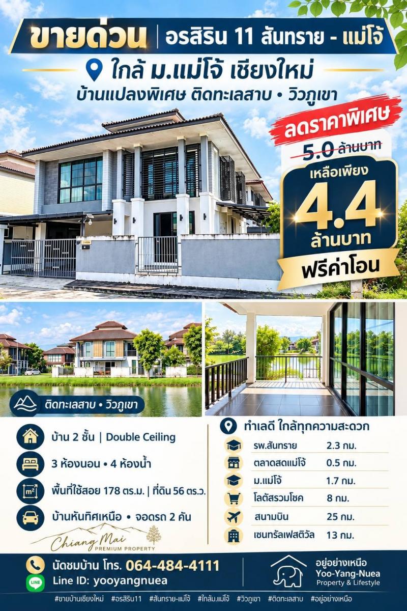ลดแรง 6 แสน!! บ้านเดี่ยว 2 ชั้น วิวภูเขา ติดทะเลสาบ ม.อรสิริน 11 สันทราย-แม่โจ้ เชียงใหม่ ใกล้ม.แม่โจ้ โลตัสฯเดินทางสะดวกสบาย เข้า-ออก ได้หลายเส้นทาง หาของกินง่าย ใกล้ตลาด เซเว่น ร้านค้า ร้านอาหารมากมายบ้านเดี่ยว 2 ชั้น วิวภูเขา ติดทะเลสาบ&nbsp;โครงการอรสิริน 11 สันทราย-แม่โจ้- 3 ห้องนอน 4 ห้องน้ำ 2 ที่จอดรถ- พื้นที่ใช้สอย 178 ตร.ม.- ที่ดิน 56 ตร.ว.- บรรยากาศร่มรื่น เงียบสงบ เป็นส่�